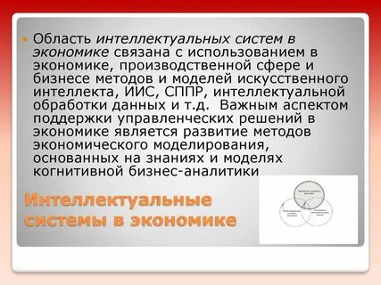 Интеллектуальные системы отзывы