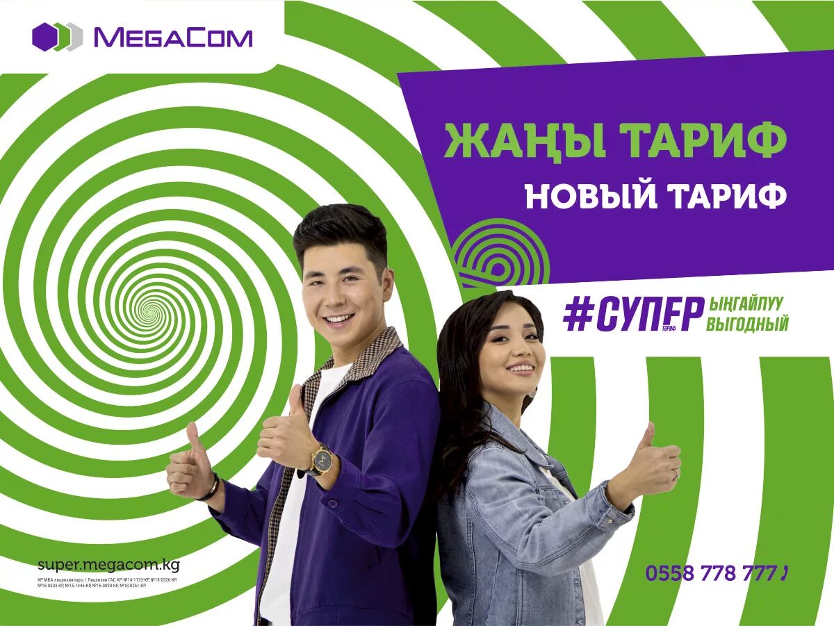 Мегаком. Мегаком тарифы. мегаком тарифы кыргызстан. супер выгодный мегаком. тариф супер выгодный megacom.
