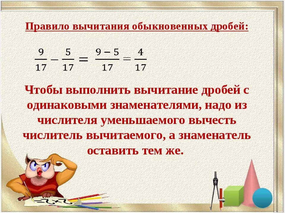 Правило вычитания обыкновенных дробей с одинаковыми знаменателями. Правило сложения дробей с одинаковыми знаменателями 6 класс. Правило вычитания обыкновенных дробей. Вычитание обыкновенных дробей 6 класс правило. Видеоурок по математике 5 класс дроби сложение