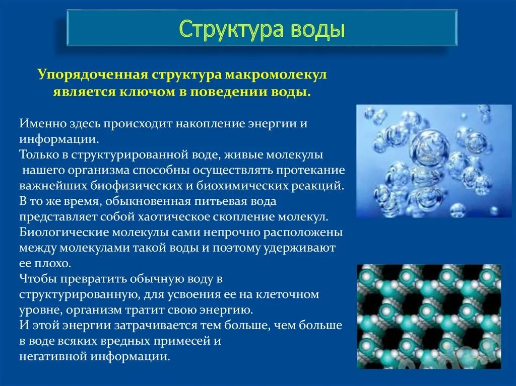 Кластерная структура воды. Структурированная вода. Состав и строение воды. Упорядоченные молекулы воды.