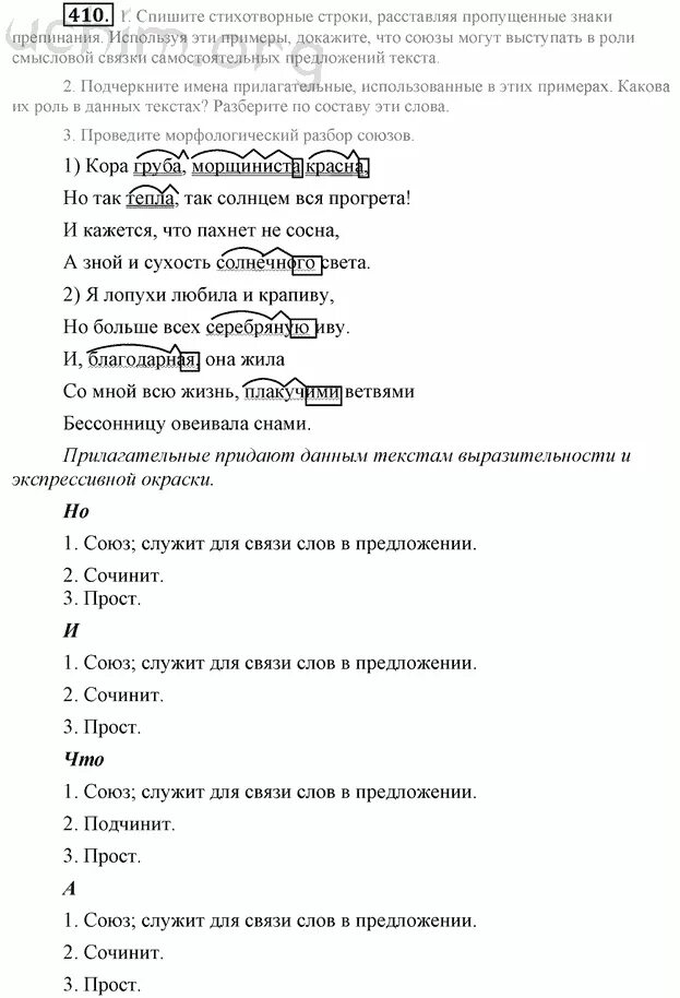 Гдз по русскому Разумовская. Гдз по русскому седьмой класс Разумовская. Русский язык седьмой класс Разумовская гдз. Домашнее задание по русскому языку 7 класс Разумовская. Русский язык 7 класс упражнение 410