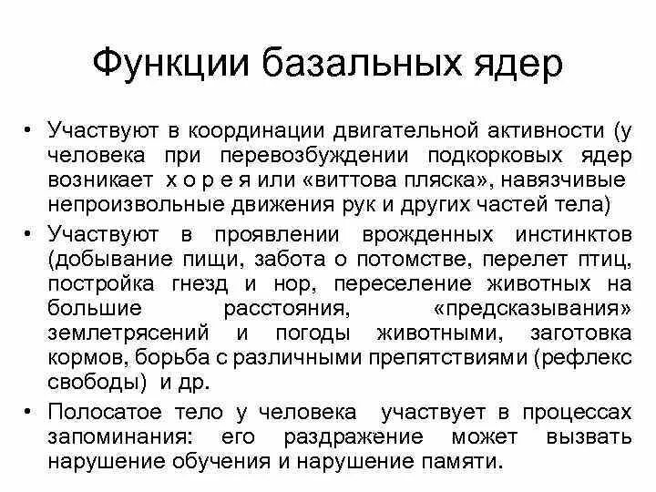 Роль базальных ядер в регуляции движения. Роль базальных ядер в регуляции движения