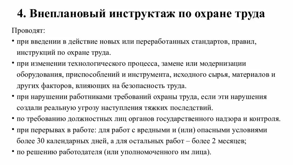 Охрана труда приказы целевой инструктаж. Проведение внепланового инструктажа по охране труда. внеплановый инструктаж проводится при. внеплановый инструктаж пример. инструктаж по охране труда при изменении технологического процесса?.