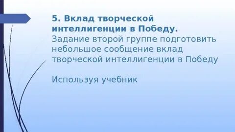 Творческий вклад