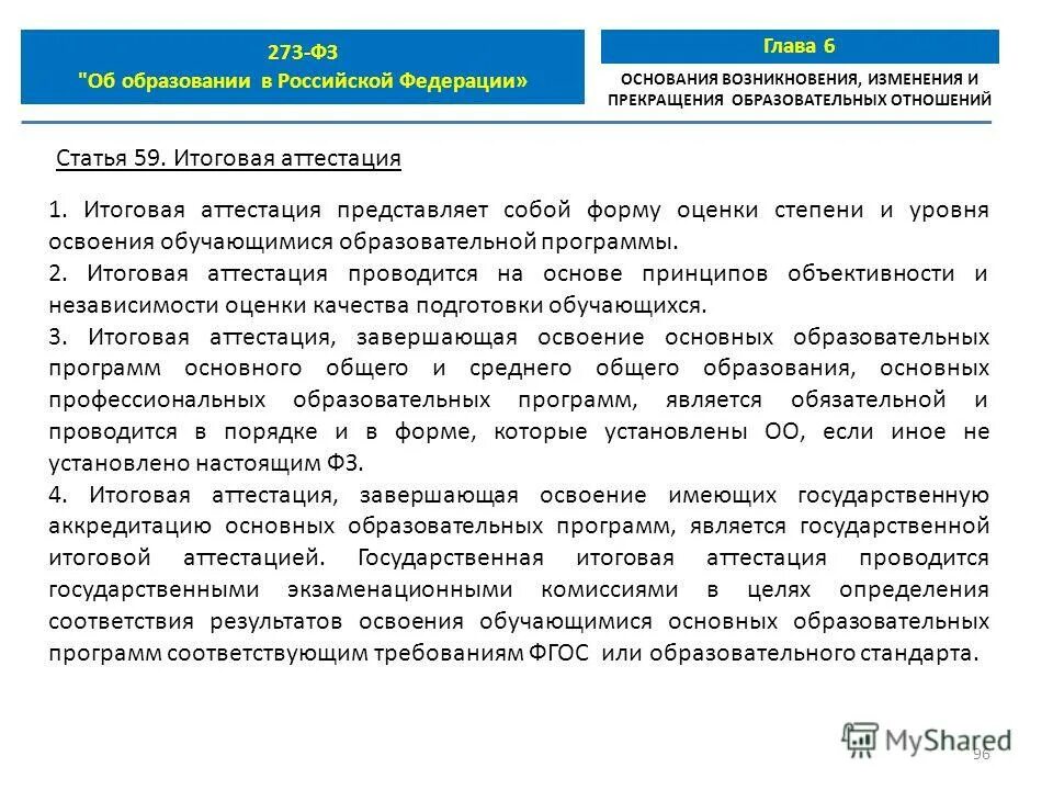 Прекращение образовательных отношений. Сайт 273-ФЗ вопросы и ответы. ФЗ 273 О Свободном посещении в 11 классе. Статья 23 273 ФЗ кратко. Итоговая аттестация представляет собой