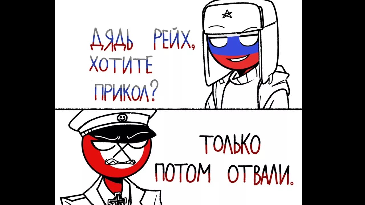 Хочу быть шутка. Рейх и Россия комиксы. Countryhumans комиксы. Countryhumans Россия и Рейх комиксы. Контрихуманс Россия комиксы.