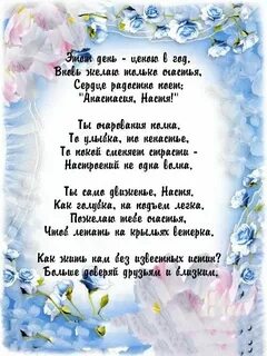 Поздравления с днем анастасию
