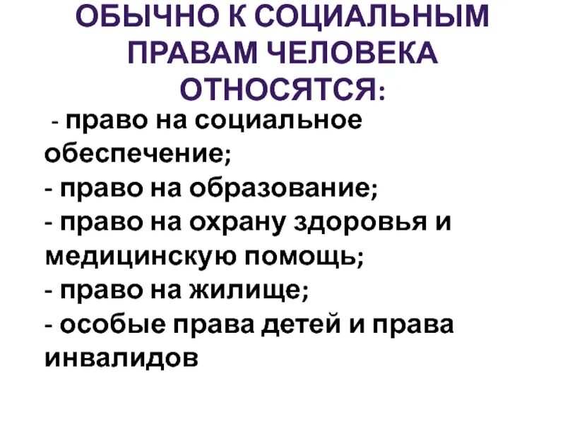 Что относится к социальным правам человека.