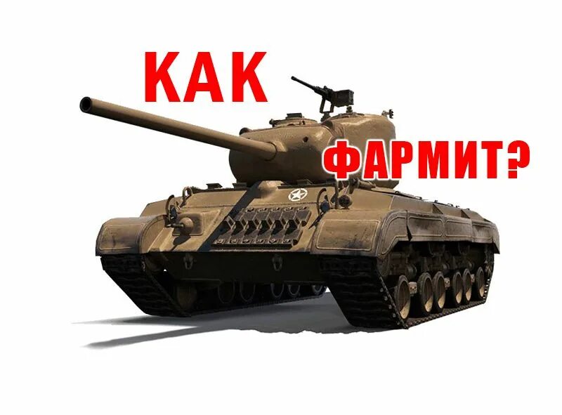 Танки 5 уровня какой лучше. Танк 5 уровня. премиум танк 5 уровня. лучший танк 5 уровня. премиумные танки 5 уровня на букву б.