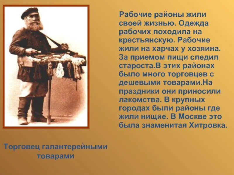 Повседневная жизнь и мировосприятия человека. Повседневная жизнь разных слоев населения. повседневная жизнь разных слоёв населения в xix веке. жизнь и быт городских окраин. повседневная жизнь и быт разных слоев населения в 19 веке.
