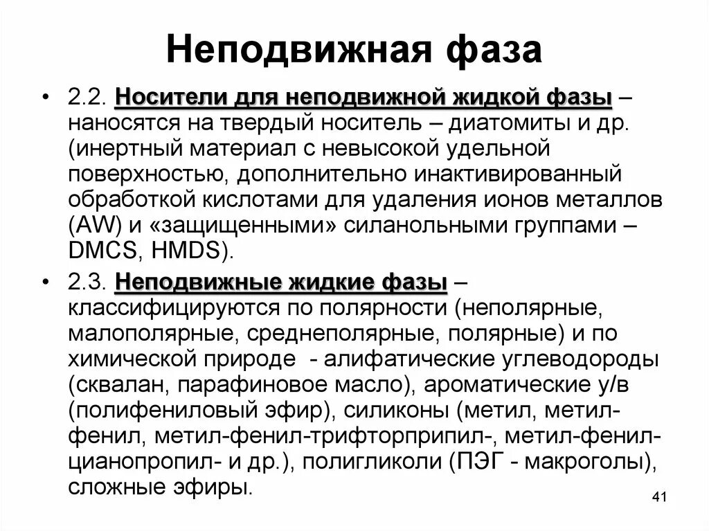 Твердая неподвижная. Неподвижная фаза. Жидкие неподвижные фазы. Подвижная и неподвижная фаза. Неполярные неподвижные фазы.