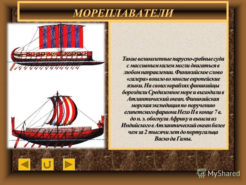 Народы путешественники. Мореплаватели минойцы. Финикийцы (финикияне). Финикийцы путешественники. Знаменитые финикийцы.