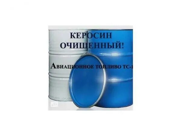 Керосин авиационный ТС-1. Керосин авиационный ТС-1 200 Л. Очищенный керосин. Авиационный керосин в аптеке. Пить керосин