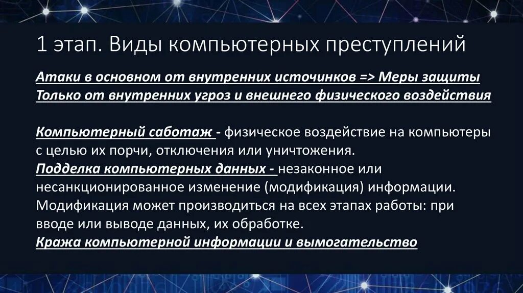 Виды информационных преступлений. Виды компьютерных преступлений. виды компьютерной преступности.