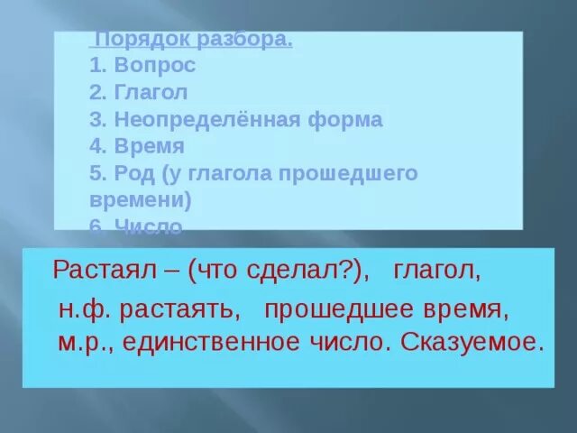 Приказ разбор слова 3. Растаял Неопределенная форма глагола. Неопределенная форма слова растаял. Порядок разбора глагола растаял. Порядок 3 разбора глагола.