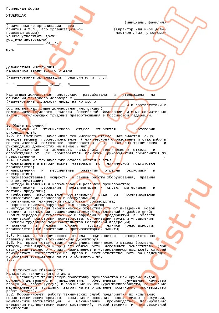 Должностные обязанности инженера пто в строительстве. Должностная инструкция техника отдела мто. Должностные обязанности начальника. Обязанности руководителя технического отдела. Должностные обязанности зав аптекой.