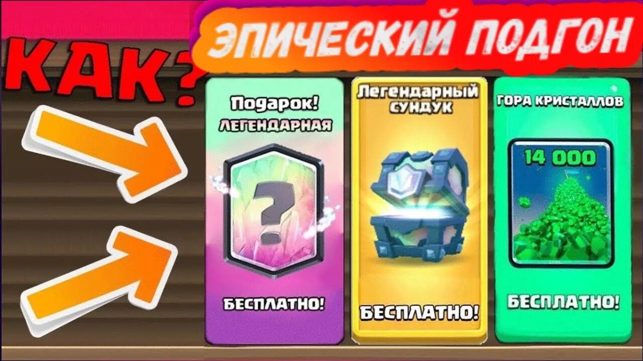 Тактика на легендарный подарок. Легендарка клеш рояль. легендарный приз сюрприз клеш рояль. гемы клеш рояль. 25 гемов в клеш рояль подарок.