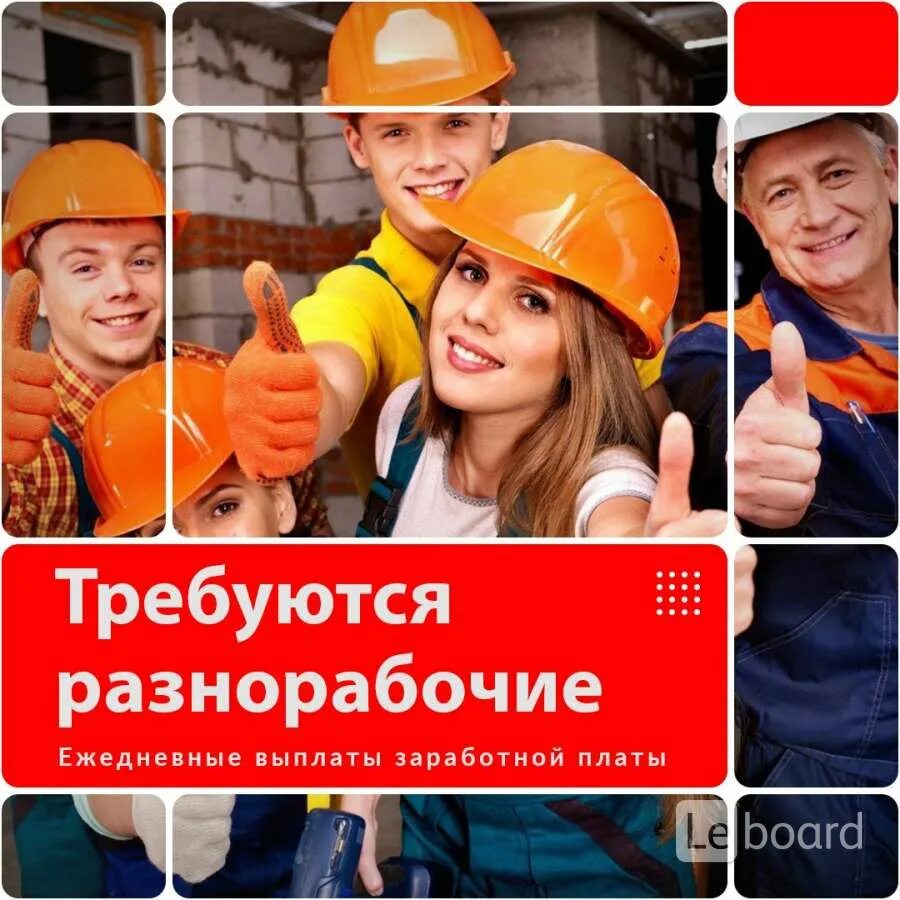 Ежедневная оплата. Требуются разнорабочие. Работа с ежедневной оплатой. Ежедневная оплата работа помощник. Ежедневная оплата работа помощник.