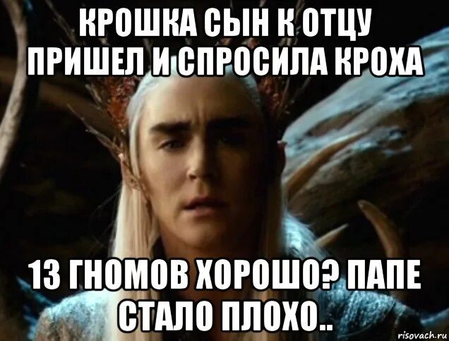 Откуда мем про гномов. Трандуил мем. шутки про гномов. мемы про трандуила и леголаса. трандуил приколы.