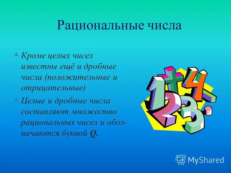 Рациональные числа. Вывод рациональные числа. Презентация на тему рациональные числа. Понятие рационального числа.