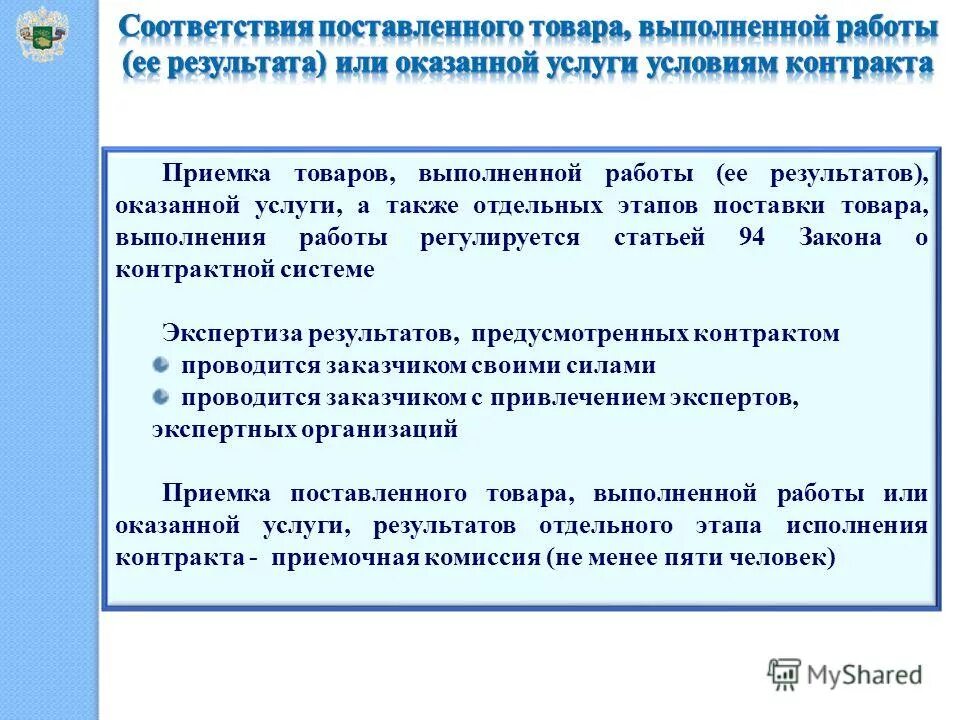 Обеспечивает приемку поставленного товара. Заключение заказчика приемка товара. экспертиза результатов поставки товара. дата приемки товара по 44-фз. порядок приемки товаров работ услуг по 44 фз.