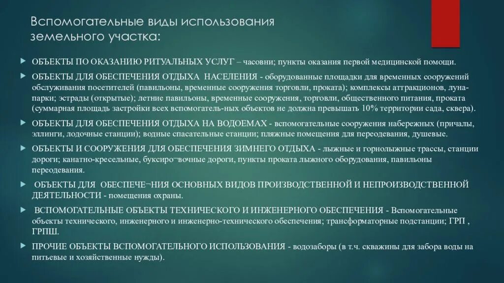 Виды использования земель. Виды использования земельного участка. Вид разрешенного использования земельного участка. Вспомогательные виды разрешенного использования.