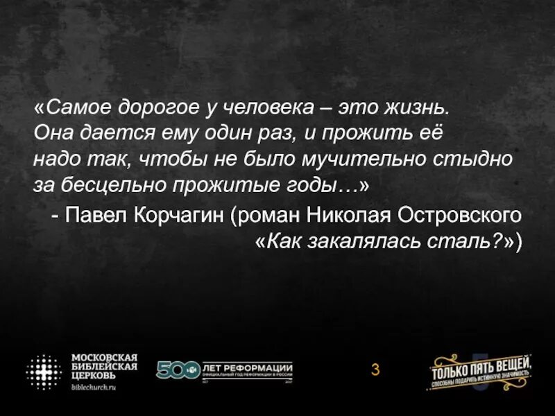 1 раз жизни. Жизнь надо прожить так чтобы не было. самое дорогое у человека это жизнь. прожить жизнь так чтобы не было мучительно. жизнь даётся один раз цитаты.