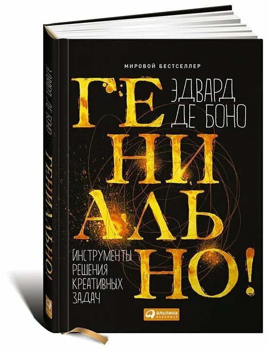 Де боно книги. Гениально! Инструменты решения креативных задач. Мировые бестселлеры книги.