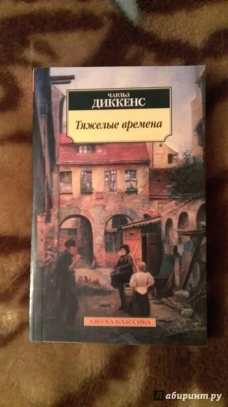 Тяжелые времена Диккенс иллюстрации. Диккенс тяжелые времена книга.