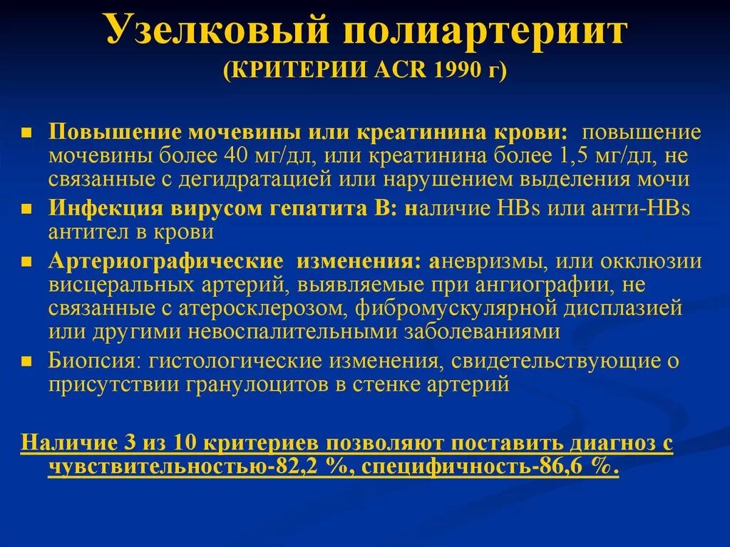 Повышение в крови мм. Узелковый полиартериит критерии. Диагностические критерии узелкового полиартериита. Узелковый периартериит диагностические критерии у детей. Узелковый периартериит причины.