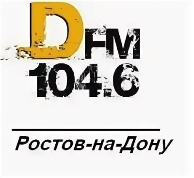 DFM Ростов. Радио ди ФМ Ростов на Дону. DFM 104.6. Lave Ростов.