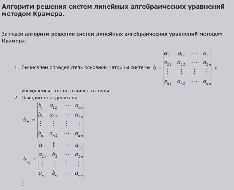 Матрица формулы крамера. Метод Крамера решения систем линейных уравнений. Решение Слау методом Крамера. 4. Метод Крамера решения систем линейных алгебраических уравнений. Алгоритм решения Слау методом Крамера.