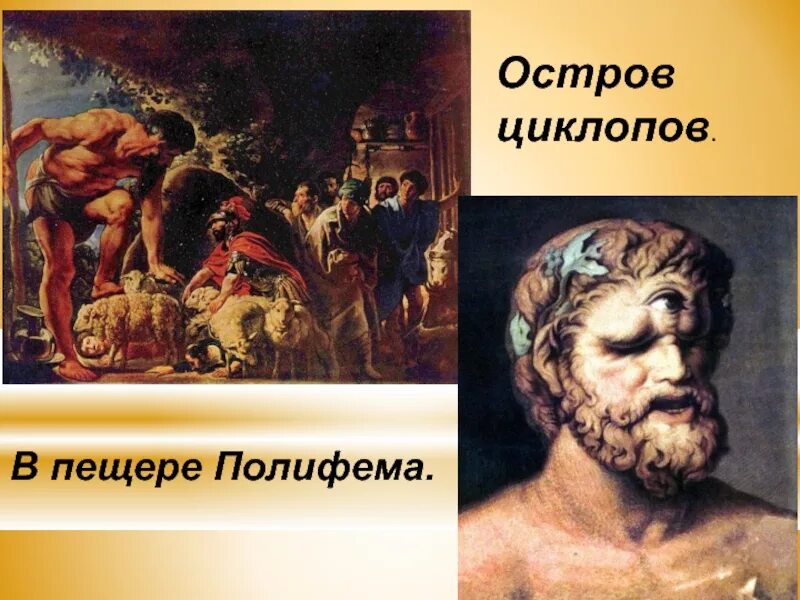 Как встретил циклоп гостей какое. Полифем Циклоп Одиссея. Одиссей и Циклоп Полифем. Одиссея на острове циклопов Полифем. Миф Одиссей на острове циклопов.