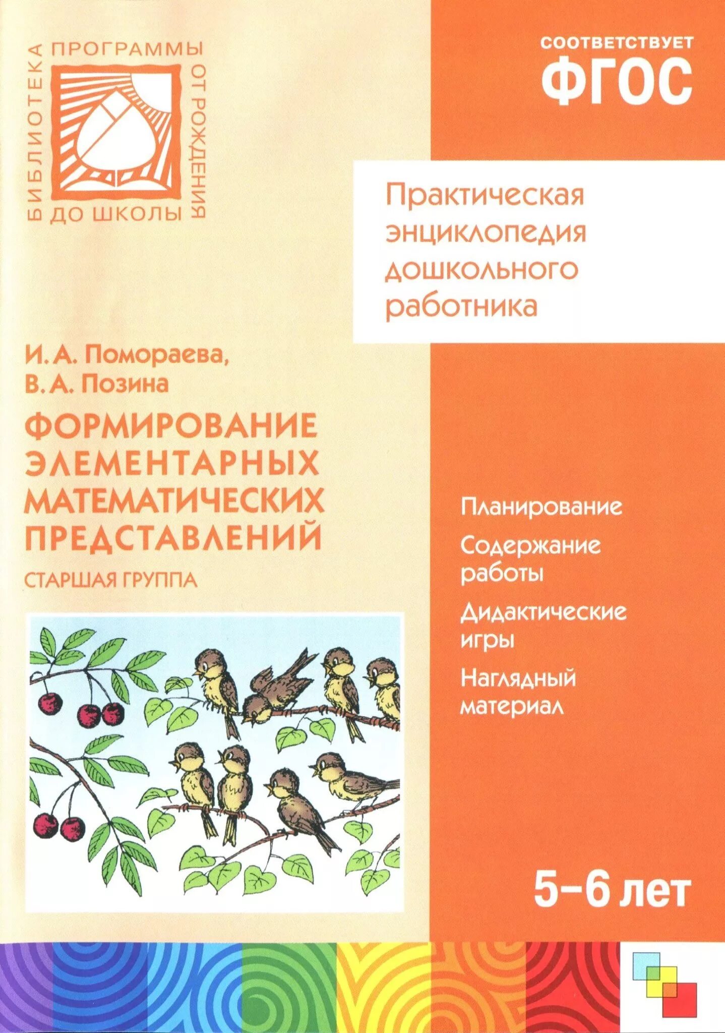 Программа фэмп подготовительная группа. Формирование элементарных математических представлений. формирование математических представлений в старшей группе. формирование элементарных математических представлений пономарева. рабочие тетради по фэмп в старшей группе по помораевой.