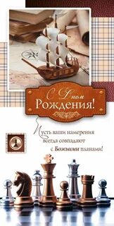 Христианские открытки мужчине