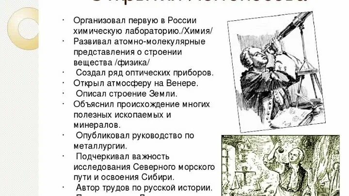 3 достижения ломоносова. Научные открытия Ломоносова. Открытия и достижения Ломоносова в разных областях науки. Научные открытия м в Ломоносова.