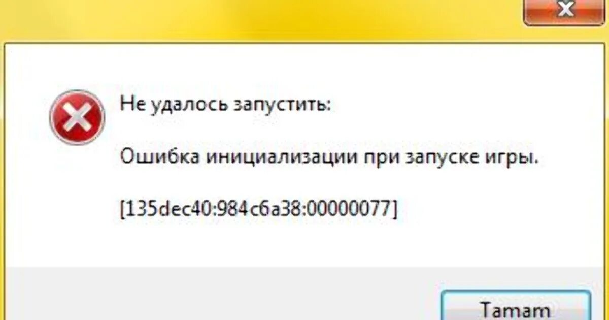 Ошибка в игре. Ошибка при запуске игры. Ошибка инициализации при запуске игры. Сбой игры.