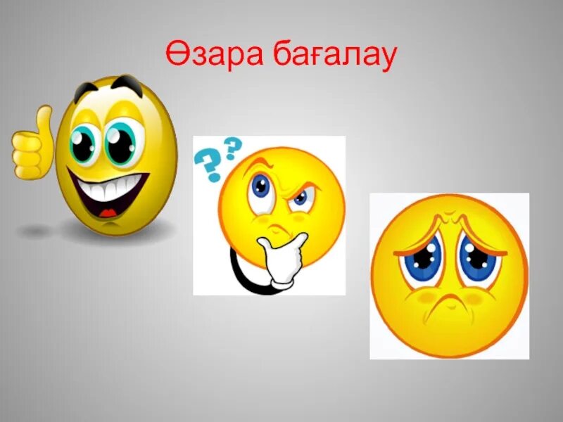 Смайлик без улыбки для рефлексии. Смайликтер. Смайликтер фото. Смайлики әдісі. Смайлы.