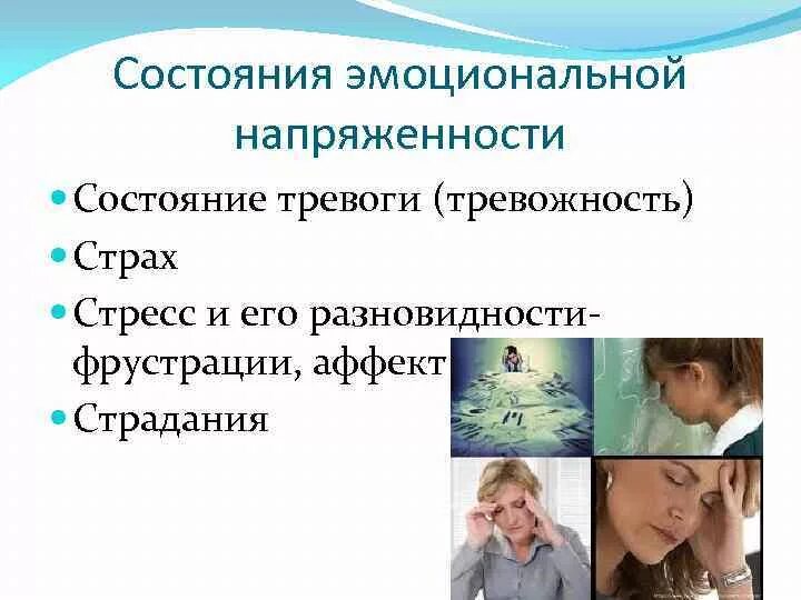 Душевно эмоциональное состояние. Состояния эмоциональной напряженности. Эмоциональное состояние подростка. Эмоционально-психическое состояние. Состояние тревожности, психической напряженности.