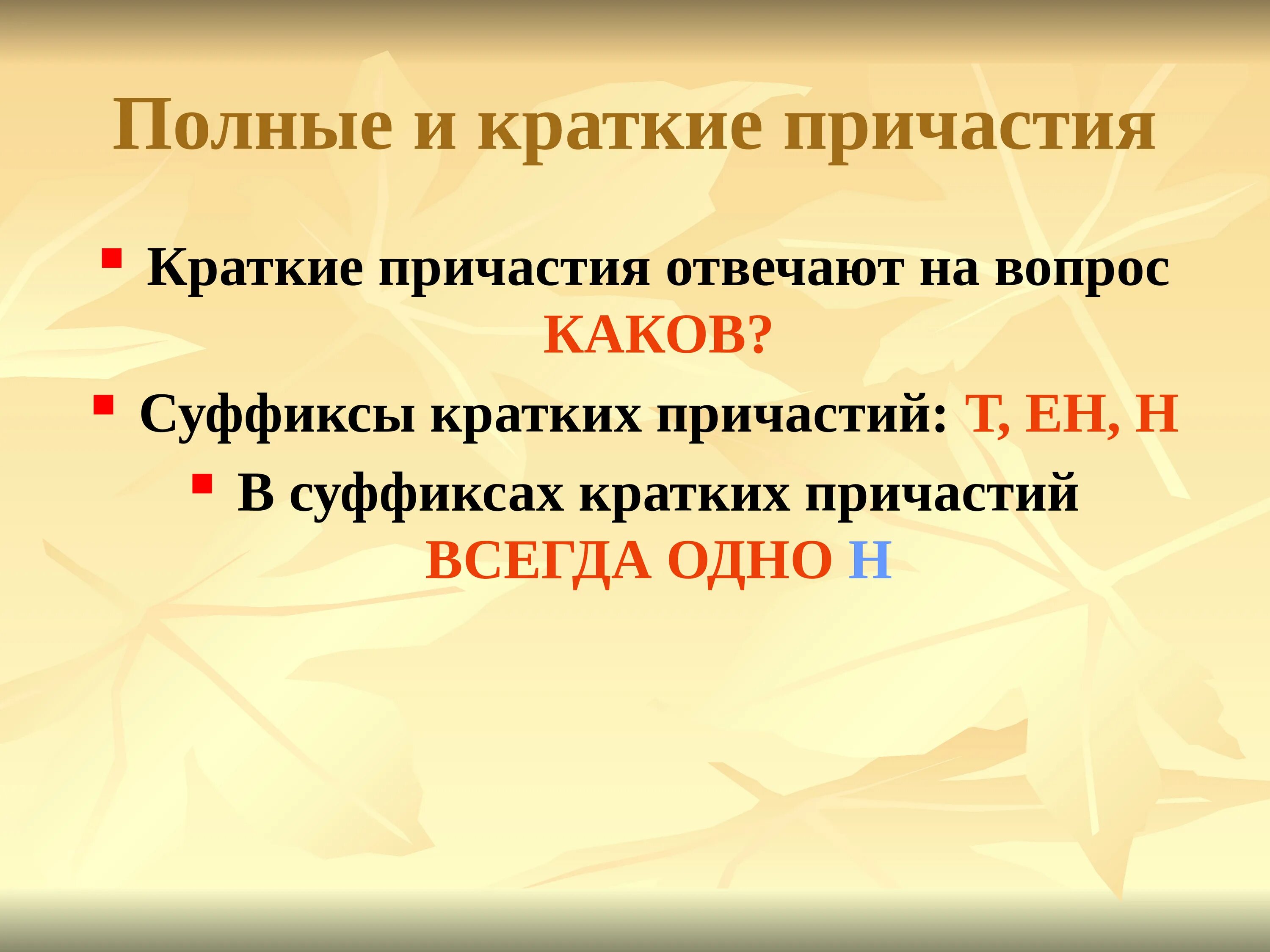 Полное и неполное причастие. Полные и краткие причастия. Краткое Причастие. Кратные и полные причастия. Подные и кратаерре причастия.