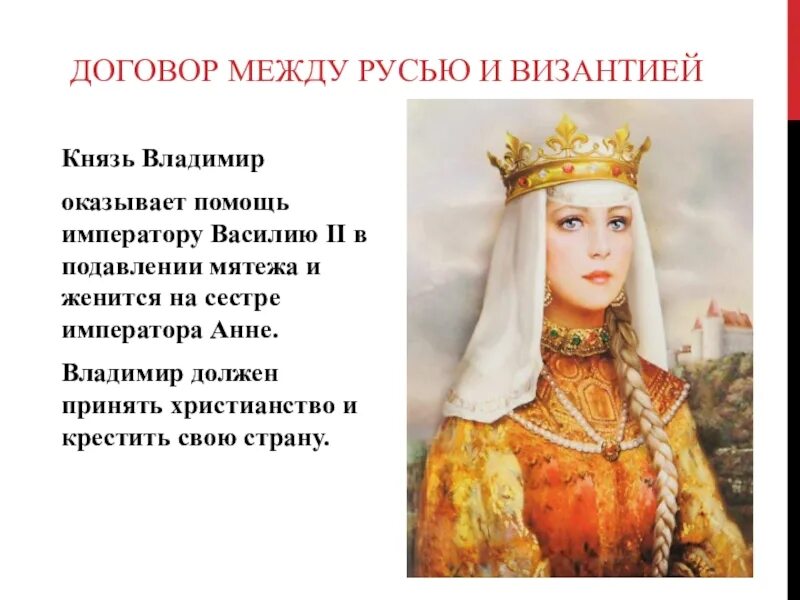 Жена князя Владимира Крестителя Руси.