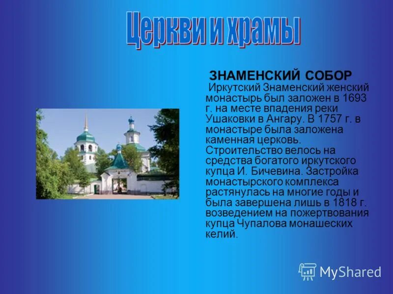 Иркутск назван в честь. Знаменский монастырь Иркутска описание. Монастырь в Знаменской церкви Иркутск.