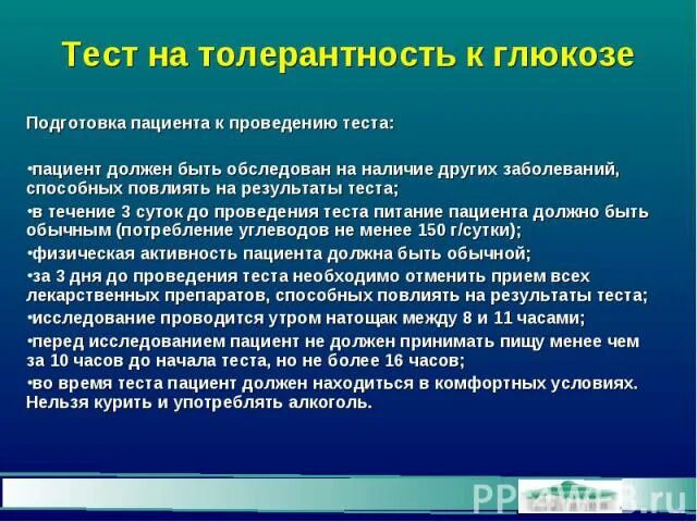 Толерантный анализ. Толерантный анализ. Тест толерантности к глюкозе проводится. Глюкозотолерантный тест проводится. Методика проведения теста толерантности к глюкозе.