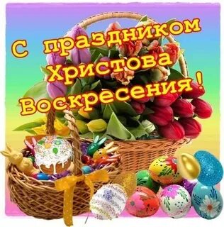 Пасха 2024 пожелание