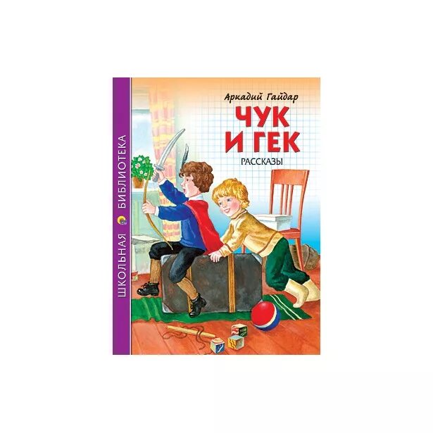 Аудиосказка чук и гек. Чук и гек 1939. Чтение гайдара чук и гек. Рассказ аркадия гайдара чук и гек. Чук и гек 1939.