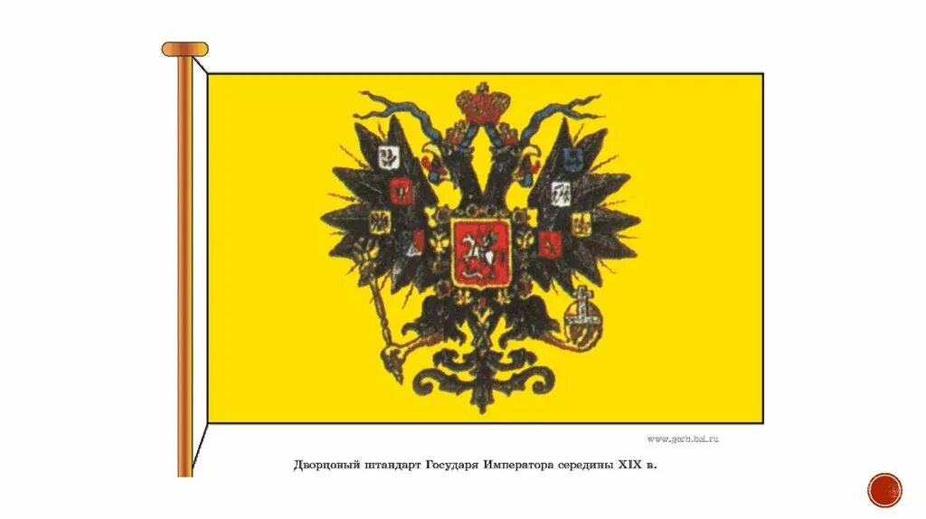 Флаг черно желто белый с двуглавым орлом. Императорский дворцовый штандарт флаг. флаг российской империи царский штандарт. императорский штандарт петра 1. флаг штандарт императора россии.