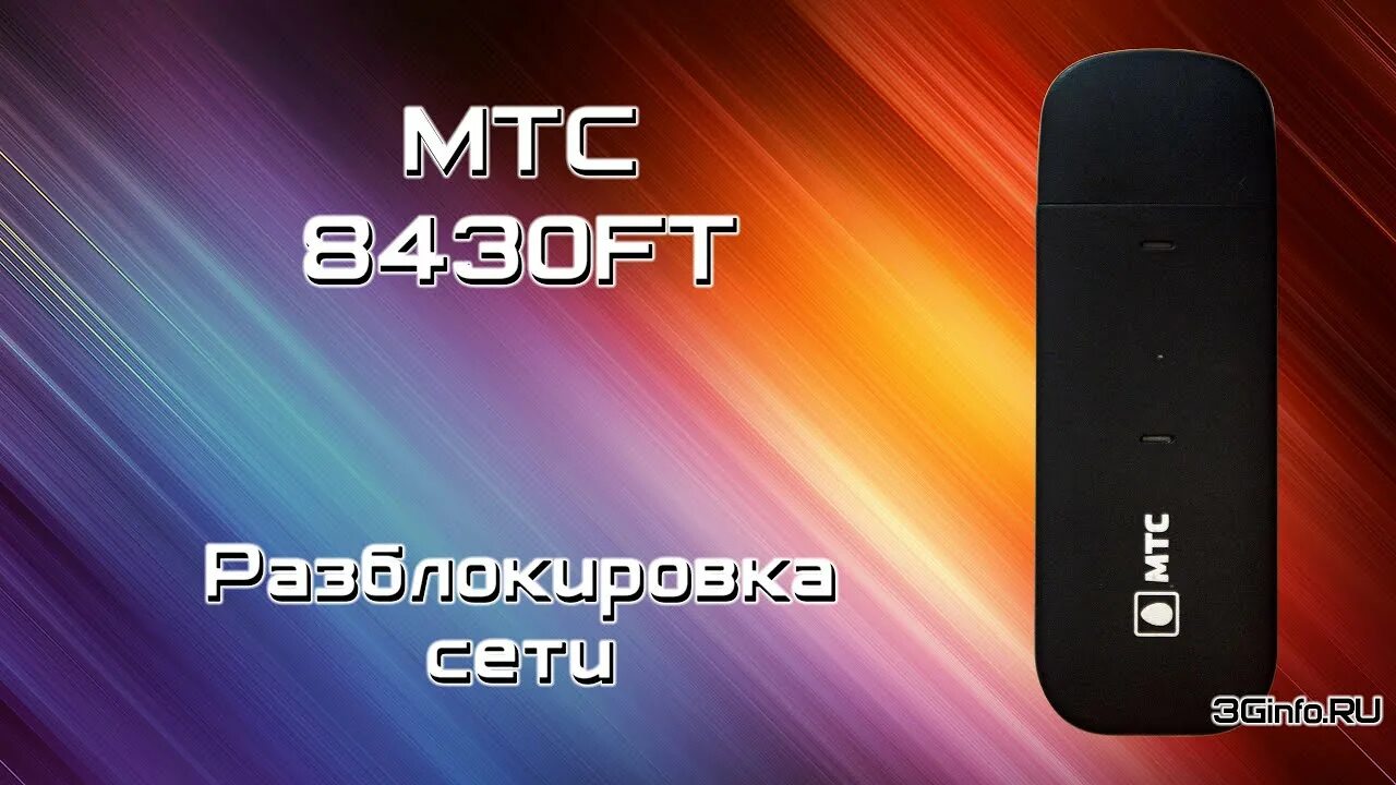 Модем заблокирован. Модем мтс 8810ft. модем e3370. huawei e3370. usb модем 8810ft.