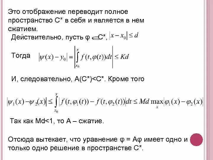 Сжимающееся отображение. Сжимающееся отображение