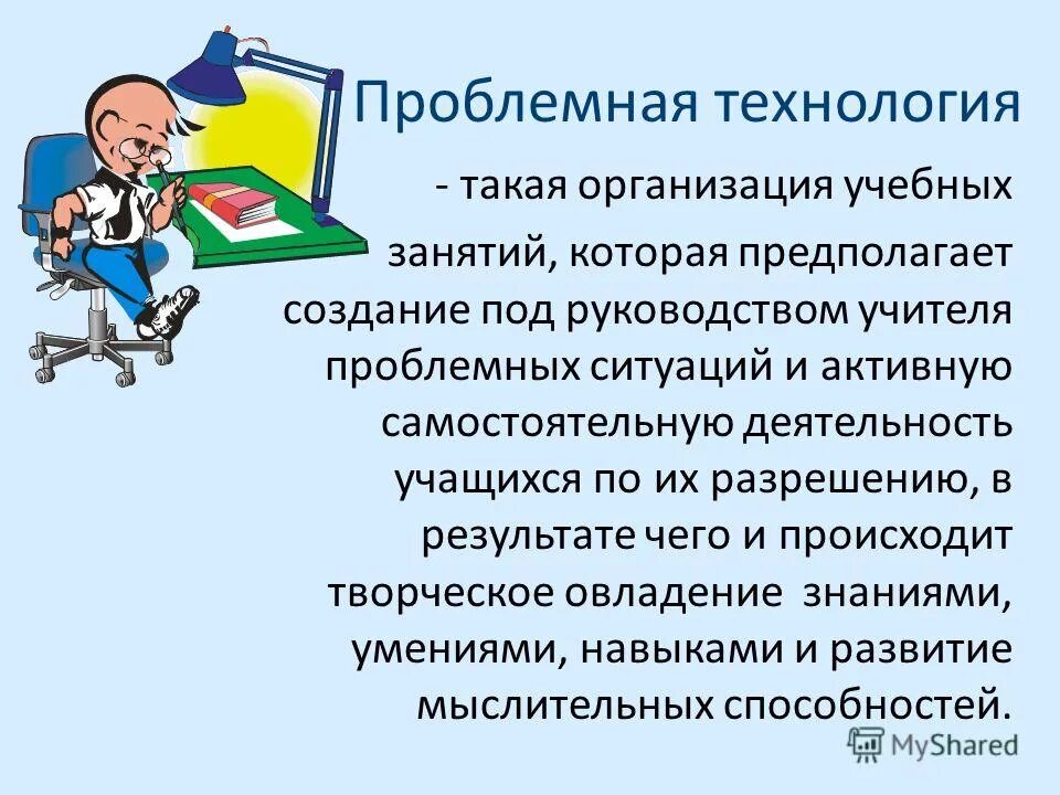 Проблемная технология. Проблемная технология