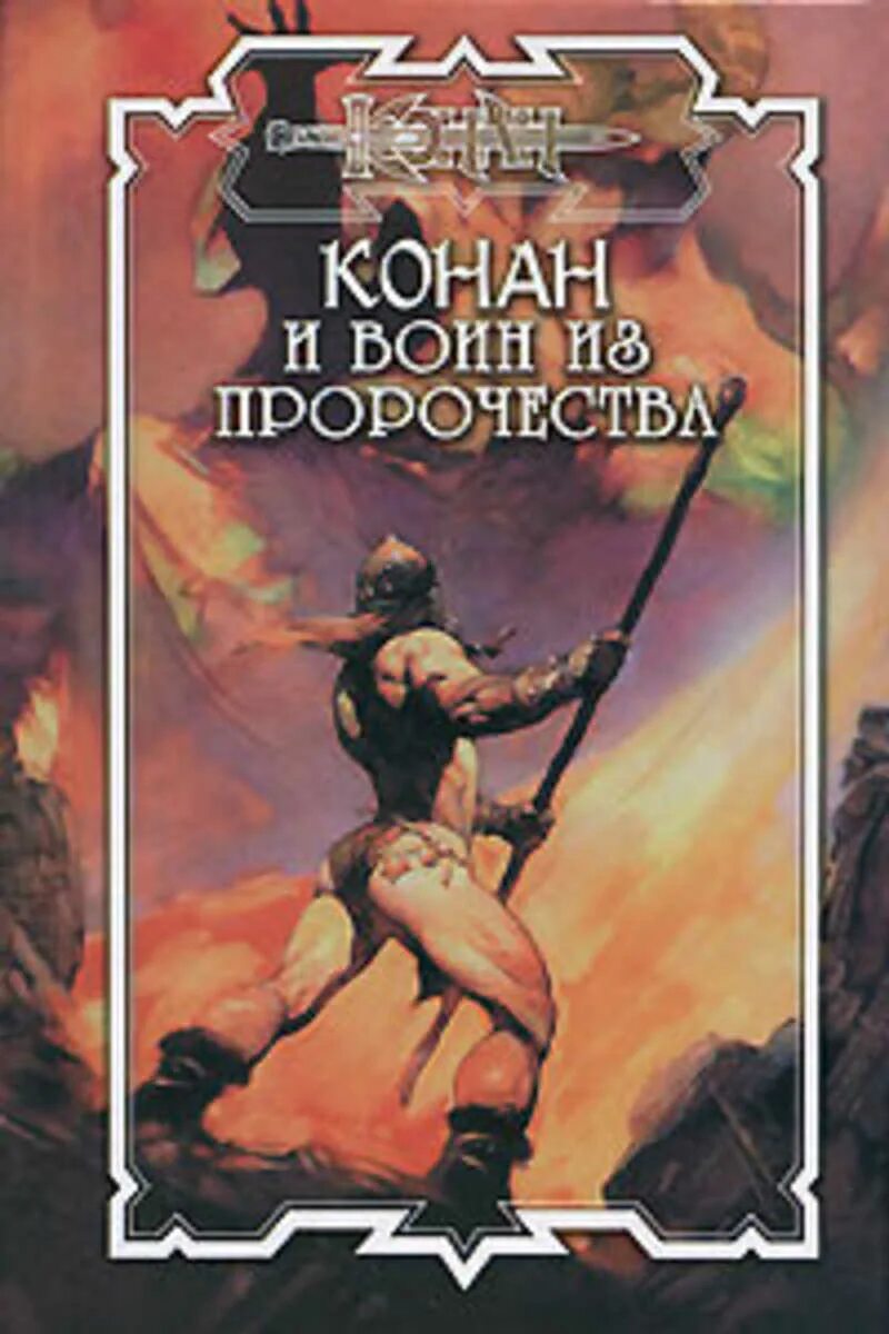 Книги про конана. Конан Северо-Запад обложки. Дуглас Брайан Конан. Конан обложка книг Северо-Запад.